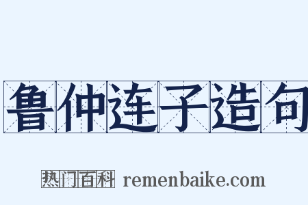 鲁仲连子造句是什么意思的图片